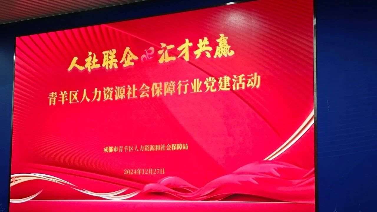 人社联企&middot;汇才共赢！弘德中医学堂参加成都市青羊区人力资源社会保障行业党建活动