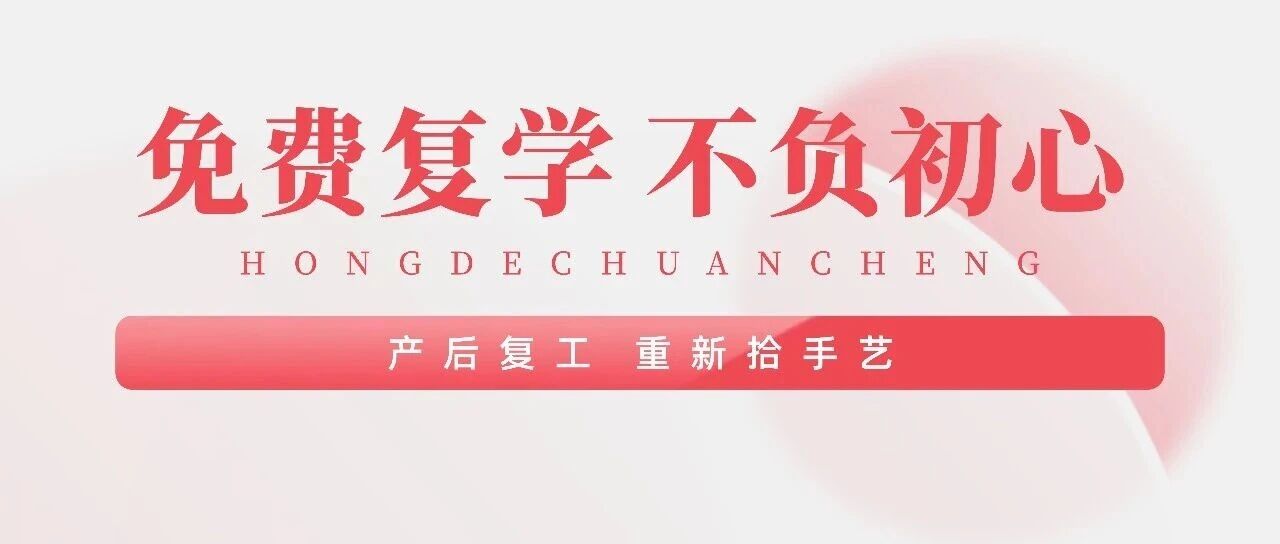 弘德暖心记｜产后复工技能生疏？免费复学，助你重启手艺之路