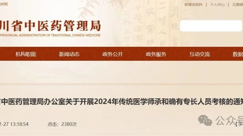 报名时间定了！2024年传统医学师承和确有专长人员考核工作即将开始