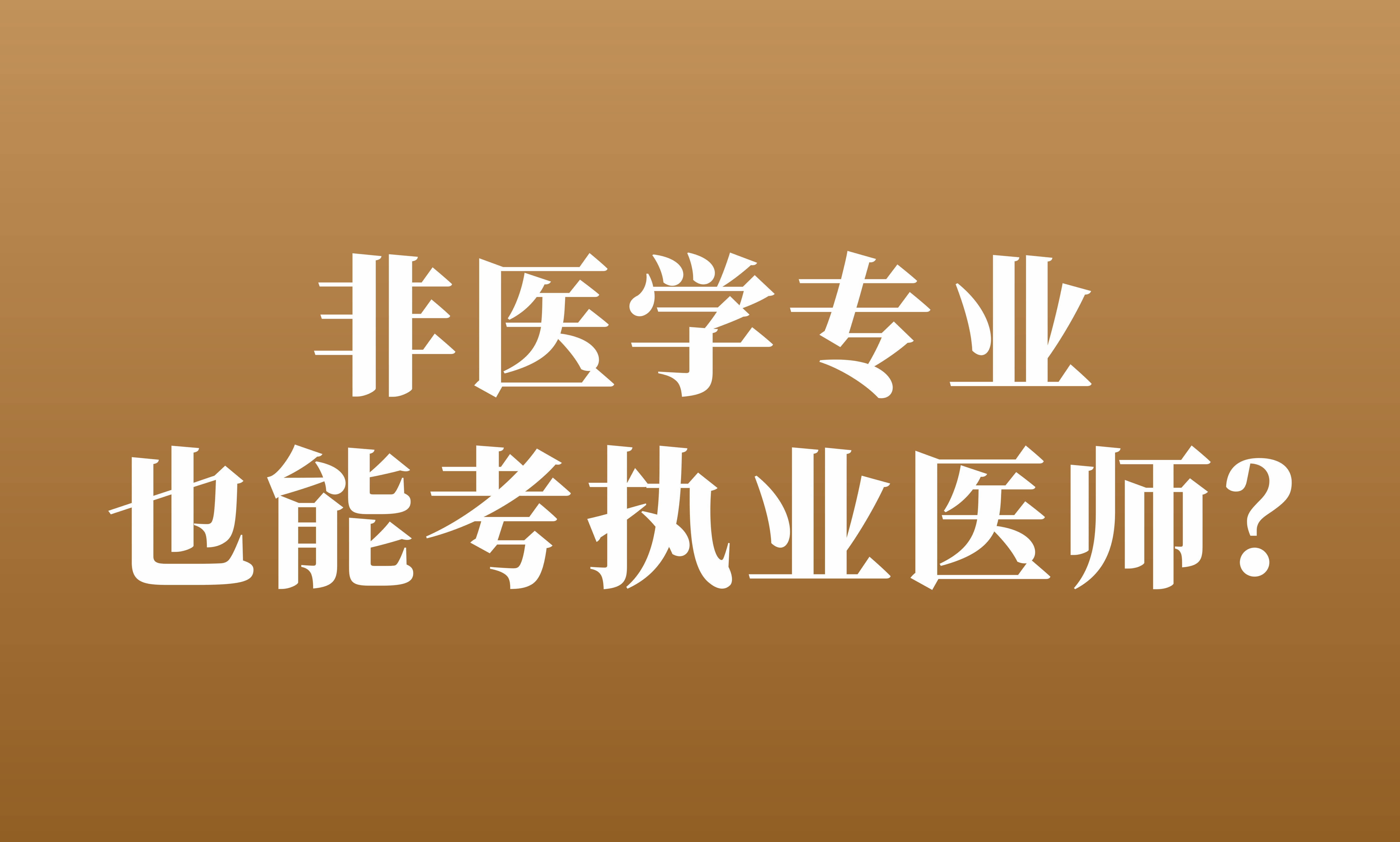 非医学专业也能考执业医师？