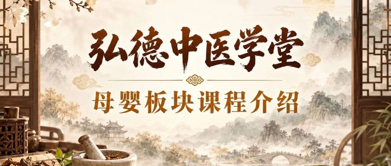 弘德中医学堂-母婴板块课程介绍