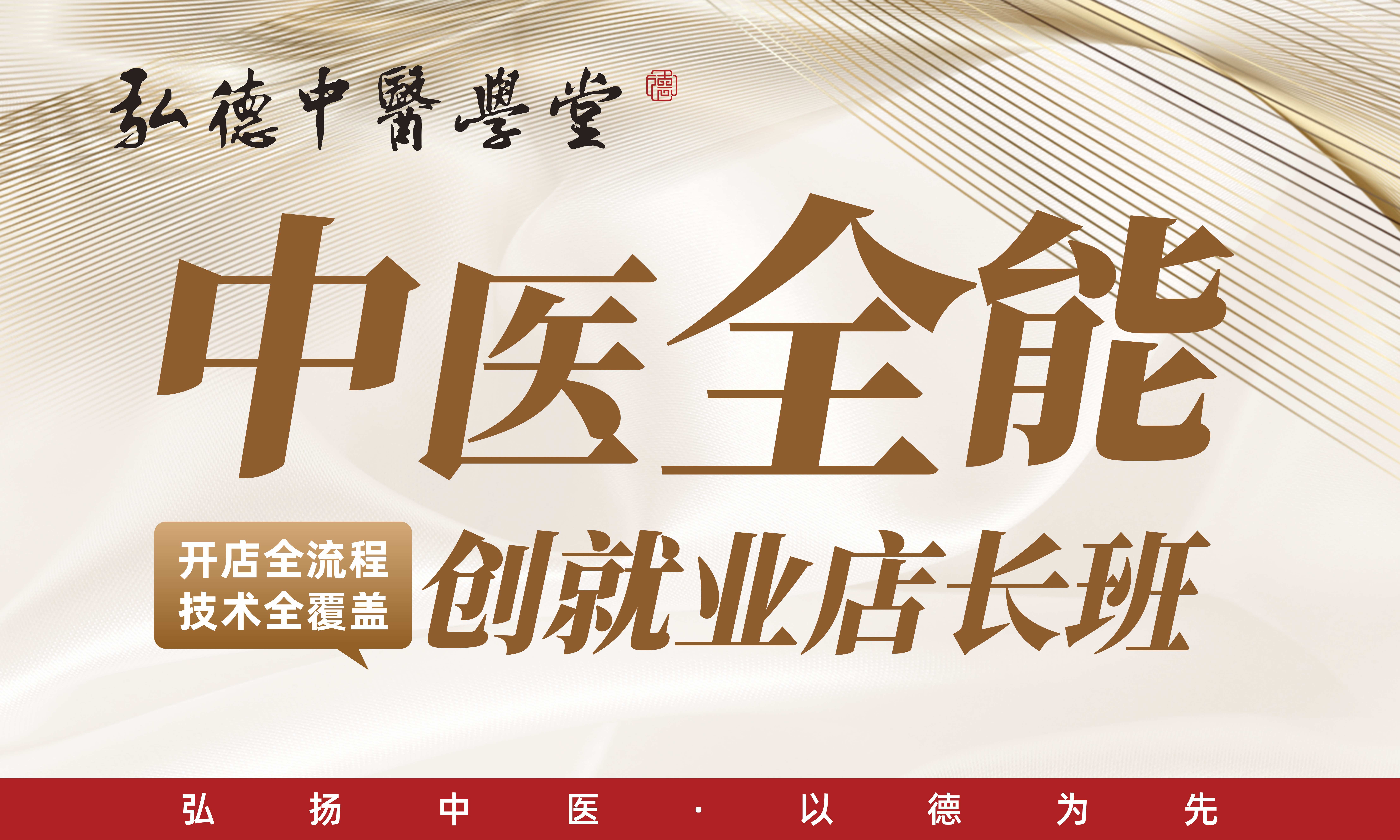 中医全能创就业店长班