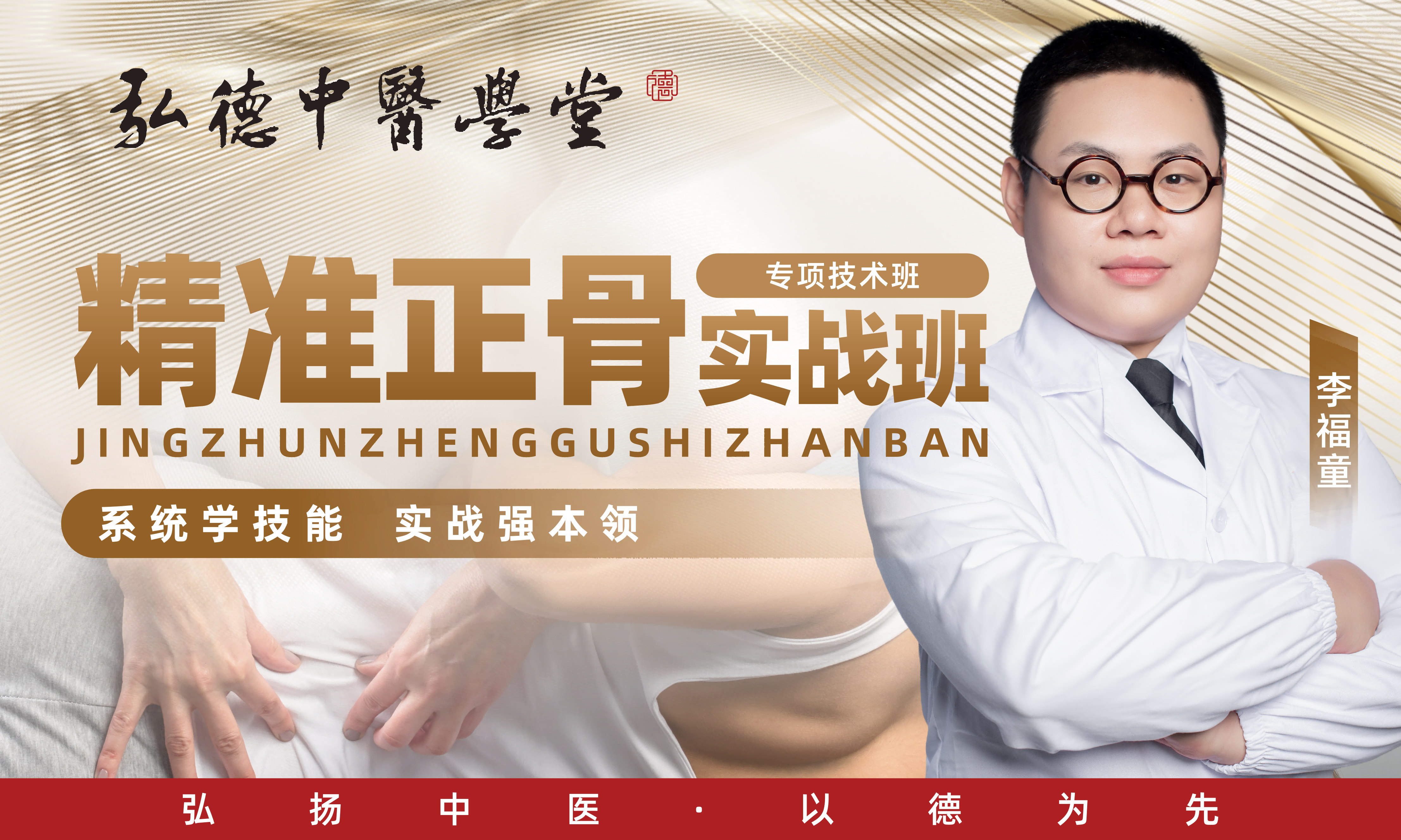 精准正骨实战班